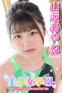 美少女学園　山坂あやね　Part.81 美少女学園