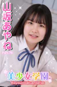 美少女学園　山坂あやね　Part.78 美少女学園