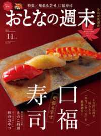 おとなの週末　２０２５年　１１月号 おとなの週末