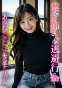 僕とお姉さんの逃避行 ～あなたと過ごしたモラトリアム～ rabbit AI book