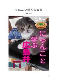 にゃんこと学ぶ広島弁（１） BLIC-Photo books