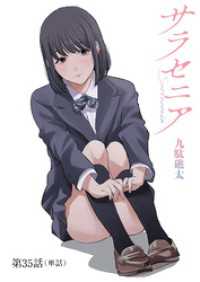 サラセニア【単話】（３５） ビッグコミックス