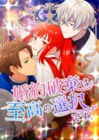 婚約破棄は至高の選択です！【タテヨミ】24話