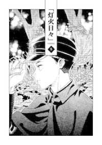 灯火日々 五巻