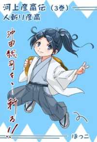 河上彦斎伝 3巻沖田総司vs河上彦斎