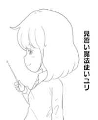 見習い魔法使いユリ（１７）冒険のそのあとで…