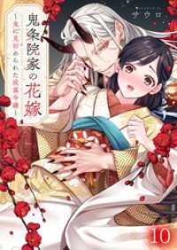 鬼条院家の花嫁～鬼に見初められた没落令嬢～１０ ＭＥＱＬＭＥ