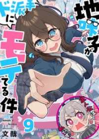 【フルカラー】地味子がド派手にモテてる件９ トライゾン