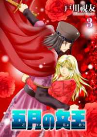 冬水社・いち＊ラキコミックス<br> 五月の女王 3巻