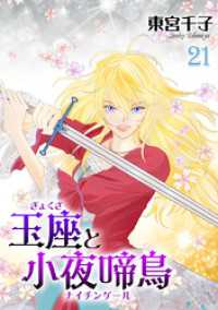 冬水社・いち＊ラキコミックス<br> 玉座と小夜啼鳥 21巻
