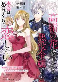 Seasons<br> 【分冊版】高嶺の花扱いされる悪役令嬢ですが、本音はめちゃくちゃ恋したい　4