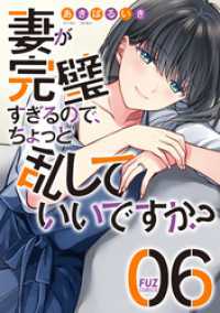 妻が完璧すぎるので、ちょっと乱していいですか？　６巻 ＦＵＺコミックス