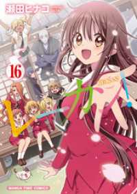 レーカン！　１６巻 まんがタイムコミックス