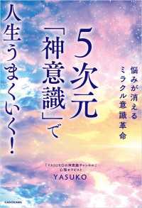 悩みが消えるミラクル意識革命　５次元「神意識」で人生うまくいく！