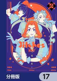 3itches 三魔女【分冊版】　17 青騎士コミックス