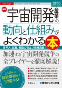 図解入門業界研究 最新宇宙開発産業の動向と仕組みがよくわかる本