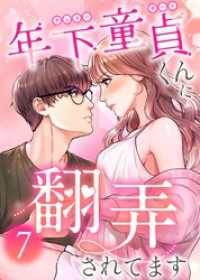 年下童貞くんに翻弄されてます【ページ版】7巻