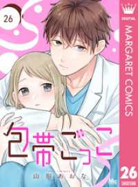 マーガレットコミックスDIGITAL<br> 包帯ごっこ【単話】 26