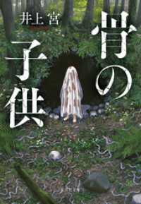 骨の子供 集英社文庫