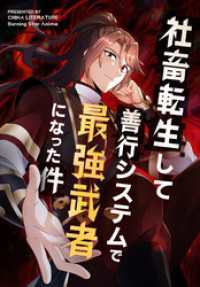 社畜転生して善行システムで最強武者になった件【タテヨミ】 78話