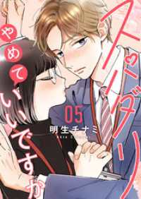 スパダリやめていいですか【単話】5 OUR FEEL