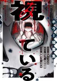 テラーコミックス<br> 視ている～ホラー短篇集～（9） 人口調整課 2話