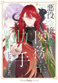悪役令嬢は嫌なので、医務室助手になりました。４【電子限定特典付き】 プティルファンタジーコミックス