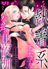 執着系王太子のぐちゃ甘夜伽 ただの政略結婚なのに溺愛は想定外です（分冊版） 【第2話】 蜜恋ティアラ