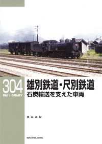 RM Library（RMライブラリー） Vol.304 - 雄別鉄道・尺別鉄道　石炭輸送を支えた車両