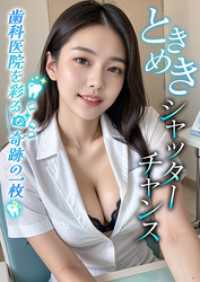 ときめきシャッターチャンス ～歯科医院を彩る奇跡の一枚～ rabbit AI book