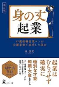改訂版　身の丈起業 47歳鉄鋼営業マンが介護事業で成功した理由