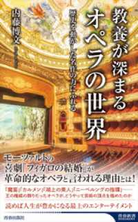 教養が深まるオペラの世界 青春新書インテリジェンス