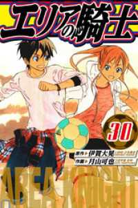 アルト出版<br> エリアの騎士　愛蔵版　30