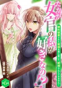 たかが女官の私が好きなの！？　婚約破棄された姫様を差し置いて、結婚なんてできません！6 素敵なロマンス