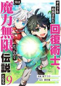 comic スピラ<br> ギルドを追放された回復術士、実は魔力無限だったので規格外の回復魔法で伝説となる９