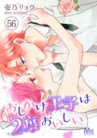 おしかけ王子は2度おいしい 56 マーガレットコミックスDIGITAL