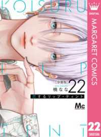 恋するリップ・ティント 分冊版 22 マーガレットコミックスDIGITAL