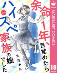 【単話売】余命1年、目覚めたらハイスペ家族の娘でした 18 マーガレットコミックスDIGITAL