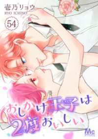 マーガレットコミックスDIGITAL<br> おしかけ王子は2度おいしい 54