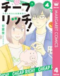 チープ リッチ！ 4 マーガレットコミックスDIGITAL