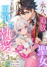 永久追放された聖女、大国の王子の執愛を知る(3) コイパレ