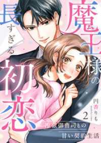 コイパレ<br> 魔王様の長すぎる初恋～冷徹御曹司との甘い契約生活～(2)