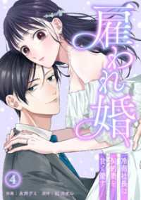 雇われ婚～冷徹社長は契約妻を甘く愛す～(4) キスカラ