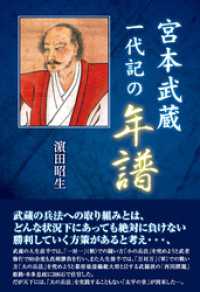 宮本武蔵一代記の年譜