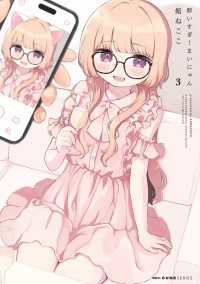 MFC　キューンシリーズ<br> 酔いすぎ！まいにゃん ３