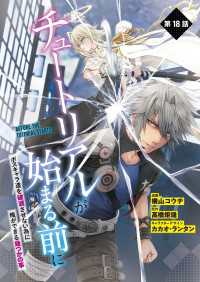 電撃コミックスNEXT<br> 【単話】チュートリアルが始まる前に ボスキャラ達を破滅させない為に俺ができる幾つかの事　第18話
