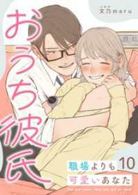 おうち彼氏 ～職場よりも可愛いあなた～【単話版】（１０） GANMA!