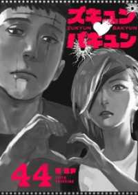 GANMA!<br> ズキュン×バキュン【単話版】（４４）