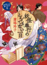 創元推理文庫<br> 妖怪奉行のとんでもない一日