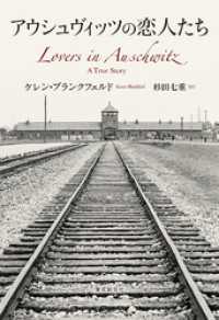 アウシュヴィッツの恋人たち